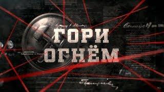 Гори огнём | Вещдок