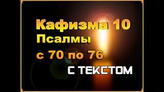 Псалмы с 70 по 76 с текстом Кафизма 10