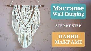 MACRAME WALL HANGING | ПАННО МАКРАМЕ СВОИМИ РУКАМИ | PAINEL DE MACRAME