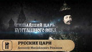 РУССКИЕ ЦАРИ. Алексей Михайлович Романов. Русская История. Исторический Проект