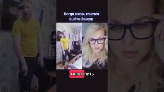 Замуж хочу #elenaeder #юмор #смех #прикол #tiktok #топ #humor #отношения #семья #муж #дуэт #shorts