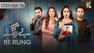 Be Rung - Episode 76 - 3rd October 2024 - [ Sukaina Khan & Agha Talal ] - HUM TV