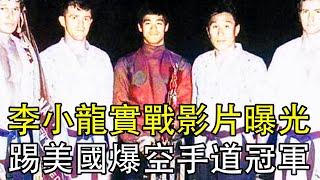 李小龍實戰影片曝光！一招李三脚，踢爆美國空手道冠軍！