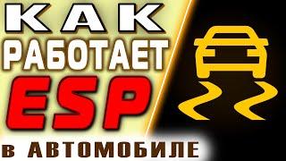 Как работает ESP и зачем нужна эта система? Что такое ESP ?