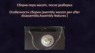 Сборка пера wacom intous-s.Продолжение(Asembly wacom pen after disassembly.Asembly features).