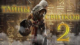 Тайны Свитков №2 (Assassin's Creed Origins)