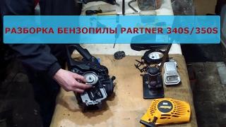 Разборка бензопилы Partner 340S/350S