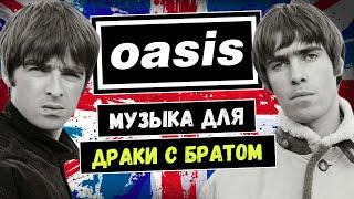 OASIS: как стать вторыми Битлз (и всё потерять)