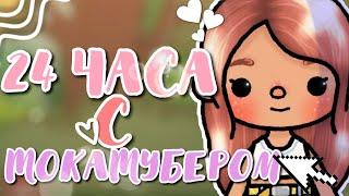 24 часа с начинающим токатубером. // Katrusia busia // toca boca // тока бока //