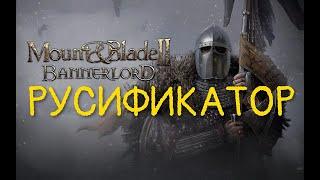 Mount & Blade II Bannerlord РУСИФИКАТОР!!!