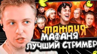 СТИНТ СМОТРИТ: МАФАНЯ - ЛУЧШИЙ СТРИМЕР РОССИИ