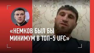 МАГОМЕД АНКАЛАЕВ: тот самый бой с Немковым, титул UFC, неудобный Крылов, Тейшейра, Тиаго Сантос