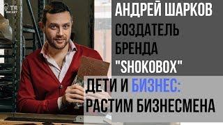 Андрей Шарков - учить ли детей бизнесу?