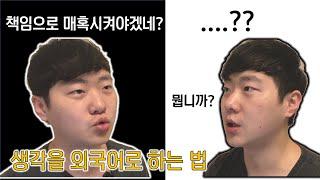 러시아 거주자가 느낀 말하기 연습 팁. "생각도 외국어로 해라" [RyJoon]