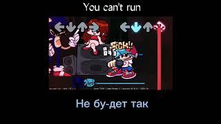 fnf sonic exe песня you can't run перевод на русский