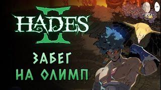 Первый раз идём на Олимп! | Hades II #39