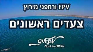 רחפני מירוץ - המדריך למתחיל - בעברית