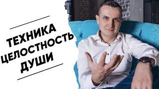 Техника "целостность души". Техника исполнения желаний.