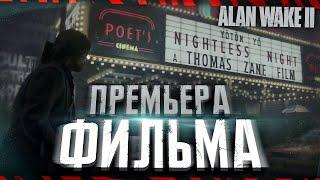  ALAN WAKE 2 - Сектантский фильм Зейна! Алан Вейк / Прохождение #12 / Ultra RTX