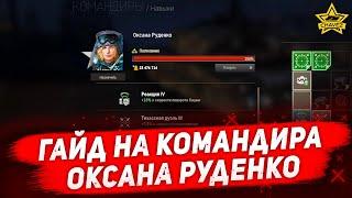 Гайд на командира Оксана Руденко / Armored Warfare