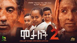 ሞታለች 2 motaleche2 My wife is dead new ethiopian full movie 2024 # new ethiopian movie ##