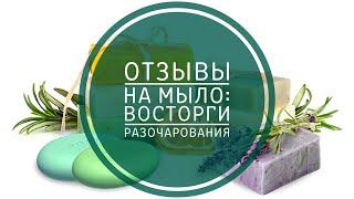 ОТЗЫВЫ НА МЫЛО. МЫЛЬНИЦА МАЯ. ОБЗОР МЫЛА. ПОКУПАТЬ ИЛИ НЕТ?