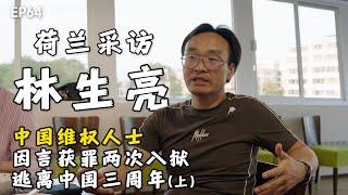 中国维权人士，因言获罪曾两次入狱｜林生亮｜中国人权问责资料库｜中共恶人榜｜政治迫害｜因言获罪｜寻衅滋事｜China Human Rights Accountability Database｜