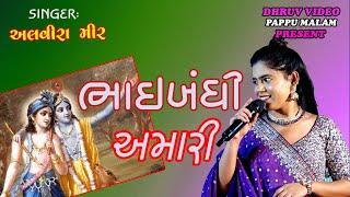 ALVIRA mir/ BHAIBANDHI amari/  ભાઈબંધી અમારી/ treding song