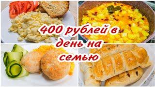 ЭКОНОМНОЕ меню для СЕМЬИ // Разумная ЭКОНОМИЯ // Готовим и ЭКОНОМИМ