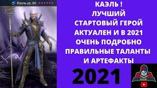 КАЭЛЬ 2021! ЭФФЕКТИВНЫЕ ТАЛАНТЫ + АРТЕФАКТЫ ПОДРОБНО ! ЛУЧШИЙ СТАРТОВЫЙ ГЕРОЙ и ТОП бюджетный ЯДОВИК