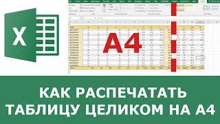 Как распечатать большую таблицу  на одном листе в Excel