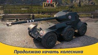 Продолжаю качать колесника Hotchkiss EBR