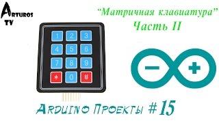 Arduino Проекты #15 "Матричная клавиатура" Часть II [Кодовый замок и другие ]