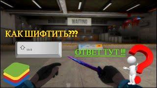 КАК ШИФТИТЬ В STANDOFF 2  В BLUESTACKS??? ОТВЕТ ТУТ!!!