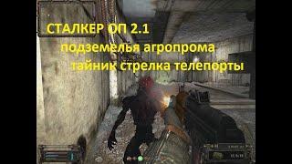 СТАЛКЕР ОП 2 1, ТАЙНИК СТРЕЛКА, ТЕЛЕПОРТЫ, БРОНЕЖИЛЕТ БЕСУ, ПОДЗЕМЕЛЬЯ АГРОПРОМА