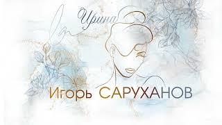 Игорь Саруханов - Ирина