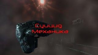 EVE online суицид механика + фиты для индусов