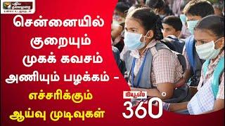 News360: சென்னையில் குறையும் முகக் கவசம் அணியும் பழக்கம் - எச்சரிக்கும் ஆய்வு முடிவுகள்