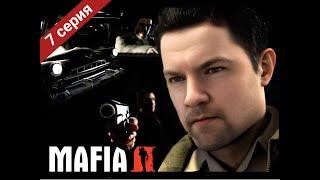 MAFIA 2 / ПРОХОЖДЕНИЕ / 7 ВЫПУСК