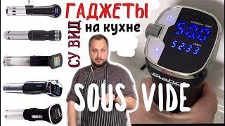 Гаджеты на кухне - технология Су-вид (Sous Vide) Рыба су-вид. Готовим еду в вакууме.