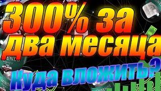 КАК СДЕЛАТЬ 3X ЗА 2 МЕСЯЦА? ЛУЧШАЯ ИНВЕСТИЦИЯ В МАРТЕ! КУДА ИНВЕСТИРОВАТЬ В СТИМЕ? ЗАРАБОТОК В СТИМ