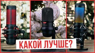 Микрофоны HyperX, какой лучше? [QUADCAST | SOLOCAST | QUADCAST S]