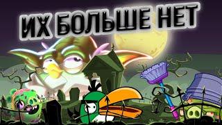 Умершие Персонажи Angry Birds