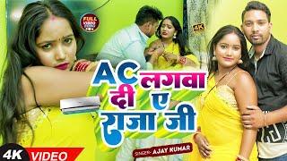 #video | AC लगवादी ए राजा जी | #ajaykumar | AC Lagwadi E Raja Ji | New Bhojpuri Song 2024|#shilpiraj