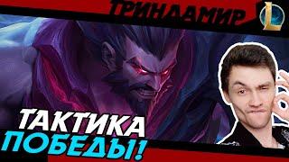 ТЕСТ ТРИНДАМИРА перед ТУРИКОМ! - ИМБА? - ТРИНДАМИР ТОП - TRYNDAMERE - League of Legends - LoL