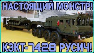 НАСТОЯЩИЙ МОНСТР! КЗКТ-7428 РУСИЧ С ТРАЛОМ ЧМЗАП-9990-071! ЭТО НАДО ВИДЕТЬ!
