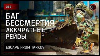 БАГ БЕССМЕРТИЯ И АККУРАТНЫЕ РЕЙДЫ • Escape from Tarkov №382