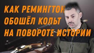 Дикий Запад, дымный порох: Ремингтон против Кольта