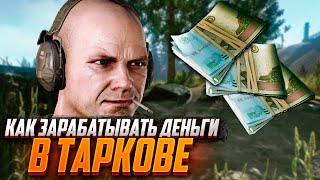 КАК СТАТЬ МИЛЛИОНЕРОМ В ТАРКОВЕ? ОБЩАЯ КОНЦЕПЦИЯ ФАРМА