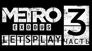 Metro:Exodus - Letsplay, 3 часть